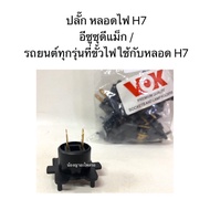 Plug H7 Bulb Isuzu D-Max And All Car Models With The Socket Used With H7 Bulbs.