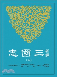 新譯三國志(五)吳書(1)