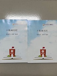 偉文喻超凡工數補充1 2