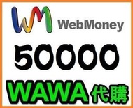 【WAWA日本點數】 WebMoney 50000點 webmoney 日本電腦網路遊戲 代購 WM