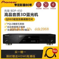 【限時下殺】Pioneer/先鋒 BDP-450影碟機3D藍光高清DVD HIFI USB高清播放機