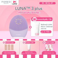 FOREO LUNA 3 plus for Sensitive Skin เครื่องล้างหน้า ฟอริโอ้ ลูน่า 3 พลัส สำหรับผิวแพ้ง่าย
