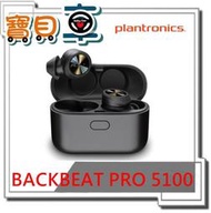 【優惠中】Plantronics 繽特力 BACKBEAT PRO 5100 藍牙耳機 【寶貝車數位】