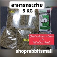 CBS-203 (5KG)อาหารกระต่ายแบ่งขาย ถุงละ 5 กิโลกรัม สำหรับกระต่ายทุกสายพันธุ์ ราคาปรับขึ้นเริ่ม 3 พค. 2565 เตรียมสินค้า 2 วันถัดไปหลังจากที่กดสั่ง