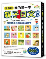 全圖解我的第一本親子日文字典 ：日本小學校長教你用日本小孩的方法記單字