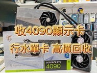 高價收 ZOTAC 4090 顯示卡  MSI 4090 RTX 3070 3080 3090 GPU ASUS ROG 4080 4070 不限品牌