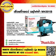 MAKITA เลื่อยจิ๊กซอว์ ฉลุไฟฟ้า รุ่น M4301B (แทน MAKTEC MT 431) ของแท้ 100%