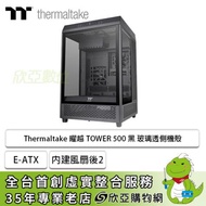 Thermaltake 曜越 透視 The Tower 500 黑 玻璃透側機殼 (E-ATX/內建風扇後2/顯卡355mm/塔散275mm/電源200mm)