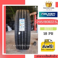 Falken ยางฟอเค้น 295/80r22.5 18PR ( โปรโมชั่น ส่งฟรี ) รุ่น RI151 "1เส้น" ใหม่ล่าสุด ยางบรรทุก ยางเรเดียล ยางสิบล้อ รถุสิบล้อ