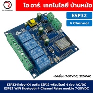 ESP32-Relay-X4 บอร์ด ESP32 พร้อมรีเลย์ 4 ช่อง AC/DC 220VAC/7-30VDC ESP32 WiFi Bluetooth 4 Channel Re