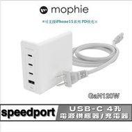北車 mophie speedport GaN 氮化鎵 120W USB-C 4孔 電源供應器 / 充電器
