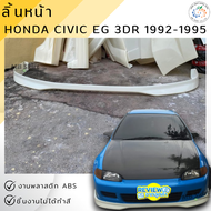 ลิ้นหน้า Honda Civic EG 3Door 1992-1995 SIR งานพลาสติก ABS งานไม่ทำสี💰ออกใบกำกับภาษีได้ แจ้งก่อนสั่ง