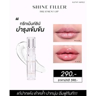 👄SHINE FILLER TREATMENT LIP ✨ ลิปกลอสกระแต กลอสไฮยาแก้ปากแห้งคล้ำ💢