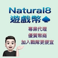 Natural8遊戲幣 N8幣 官方授權幣商 填推薦碼享有比值優惠