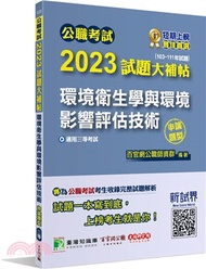 89.2023試題大補帖【環境衛生學與環境影響評估技術】(103-111年試題)申論題型