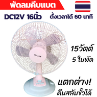 พัดลม 12v พัดลม 12โวลท์ พัดลม 12v แบต พัดลม 12v dc แรงๆ พัดลม 12vโซล่าเซลล์ พัดลม 12v 18นิ้ว