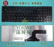 【漾屏屋】華碩 ASUS F55 F55A F55C F55U F55V F55VD 全新 黑色 巧克力 筆電 鍵盤 