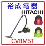 【裕成電器‧自取免運費】HITACHI日立 免紙袋型吸塵器CVBM5T吸塵器另售CVCK4T CVPJ9T
