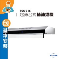 德國寶 - TOC816(包基本安裝) - 80cm 超薄台式抽油煙機 (TOC-816)