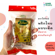 พริกไทยเม็ด คัดจากสวนจันทบุรี  ตราไร่ทิพย์ (100 กรัม)