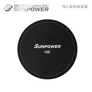 EGE 一番購】Sunpower N2 磁吸轉接環保護蓋【公司貨】