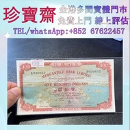 1973年有利銀行壹佰圓100  舊錢幣，紙幣，舊港幣 港紙，人民幣，澳門幣，民國幣，第一二三四套人民幣，紀念鈔，連體鈔，樣版鈔，中國硬幣，長城幣，金幣，硬幣，女皇頭，伍仙 一仙，銀元，銀幣，銅錢，古