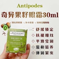 Antipodes安媞珀 奇異果眼霜30ml