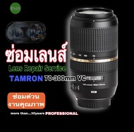 ซ่อมเลนส์ TAMRON 70-300mm VC LENS REPAIR Service ออโต้โฟกัสไม่ทำงาน AF won’t working ช่างฝีมือดี 30ปี PROFESSIONAL งานด่วน งานคุณภาพ