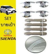 ชุดแต่ง Sienta เบ้าประตูมือจับฝาถัง ชุบโครเมี่ยม Toyota Sienta