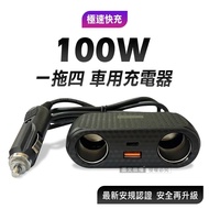 【CityBoss】 極速車充 100W智能雙點菸擴充口 QC3.0+PD 一拖四車用電源供應器