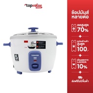 TOSHIBA หม้อหุงข้าว 1.0 ลิตร และ 1.8 ลิตร รุ่น RCT10CE,RCT18CE รับประกันตัวเครื่อง 1 ปี