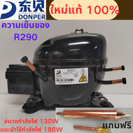 ขายคอมเพรสเซอร์ตู้เย็น DONPER S43CU1 รุ่น R290 กำลังไฟเพียง 138W แต่ให้ความเย็นสูง 180W ใช้งานได้ยาว