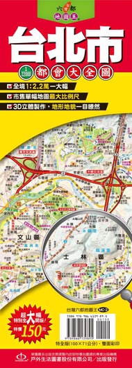 台灣六都地圖王：台北市1：2.2萬都會大全圖