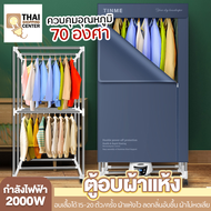 Thai Shopping Center ตู้อบผ้า ตู้อบผ้าแห้ง เครื่องอบผ้า พับเก็บได้ อบเสื้อได้ 15-20 ตัว/ครั้ง กำลังไฟ 2000W ผ้าแห้งไว ลดกลิ่นอับชื้น