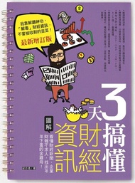 3天搞懂財經資訊（最新增訂版） ：看懂財經新聞、企業財報不求人，找出年年下蛋的金雞母！ 電子書