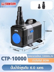 SUNSUN GRECH ปั๊มน้ำประหยัดไฟ รุ่น CTP 10000 / CTP 12000 / CTP 14000 และ CTP 16000 ปั๊มน้ำตู้ปลา ปั๊