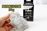 @墨耘 水草造景@Sicce 希捷 /鯊魚 濾材 高效能活性碳 50g/1盒 $170 淨水 除臭/ 外掛過濾器適用