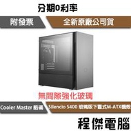 【Cooler Master 酷碼】Silencio S400 玻璃版 下置式 Micro ATX 機殼『高雄程傑電腦』