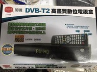 2020明視數位機上盒 T2-788  " 附HDMI線"  高畫質Hi-HD 高畫質數位電視機上盒 /繁體中文