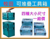 ★新莊-工具道樂★日本牧田 Makita (BOX-MAX)一套4只 可堆疊系統工具箱/收納箱 MAKPAC 