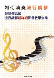 如何演奏流行鋼琴-吳欣儒老師流行鋼琴超詳細影音教學全集(5本書+5片DVD)