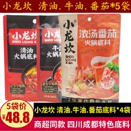 Xiaolongkan Hot Pot Base 198g * 5 Bags Sichuan Butter Clear Oil Hot Pot Base Not Spicy Clear Soup To