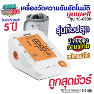 เครื่องวัดความดัน Yuwell Thailand ประกันศูนย์ 5ปี รุ่น YE650D รุ่นท๊อป พูดไทย Blood Pressure Monitor