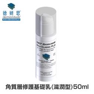 德妍思 DMS角質層修護基礎乳(滋潤型)-50ml 專品藥局