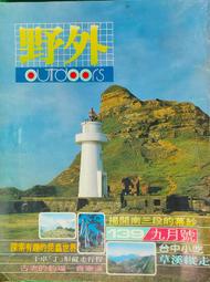 野外雜誌第139期．民國69年9月1日出版．珍本雜誌值得收藏【天物小舖】