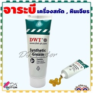 DWT จาระบี น้ำมัน สำหรับ เครื่องสกัดไฟฟ้า หินเจียร ทุกรุ่นจารบี เหมาะกับใส่ชุดขับเฟือง ทุกชนิดทุกยี่