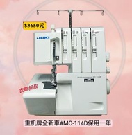 初九啟市JUKI重機牌MO-114D衣車 鈒骨車  家用縫紉機#衣車叔叔