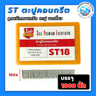 ST18 #แม็กST #ตะปูST18 ตะปูคอนกรีต ลูกแม็กคอนกรีต ชนิดขาเดี่ยว (กล่อง1000 นัด)