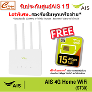 AIS 4G HOME HI-Speed WiFi (ST30) ใส่ซิมได้ Lot พิเศษ รองรับทุกเครือข่าย* รับประกันศูนย์AIS 1 ปี มีตั