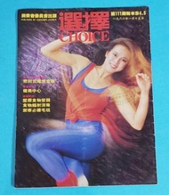 鄭文雅 封面/ 86年 雜誌 ～ 選擇月刊